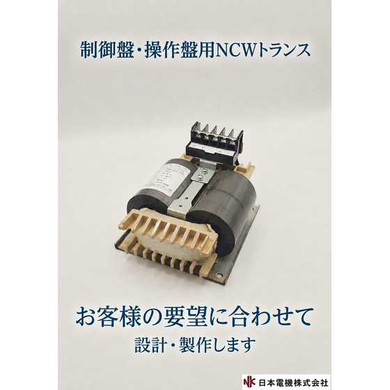 制御盤・操作盤用NCWトランス.jpg