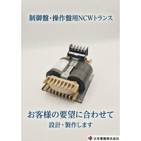 制御盤・操作盤にも使用NCWトランス(巻鉄心変圧器)。