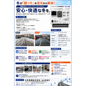 電気式ロードヒーティングシステム 自動制御装置