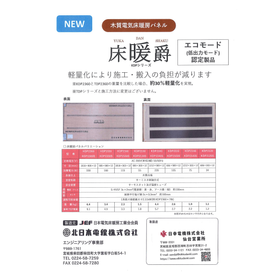 木質電気床暖房パネル「床暖爵 KDPシリーズ」