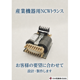 産業機器用NCWトランス（巻鉄心変圧器）