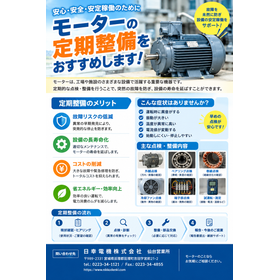 モーター定期点検（モーターオーバーホール・メンテナンス）
