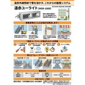 遠赤外線融雪システム「遠赤ユーライト」