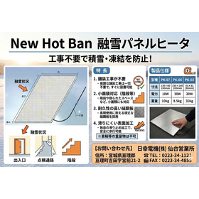 New Hot Ban 融雪パネルヒータ