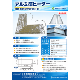 アルミ箔ヒーター（自由な形状で設計可能 / 受注生産品）
