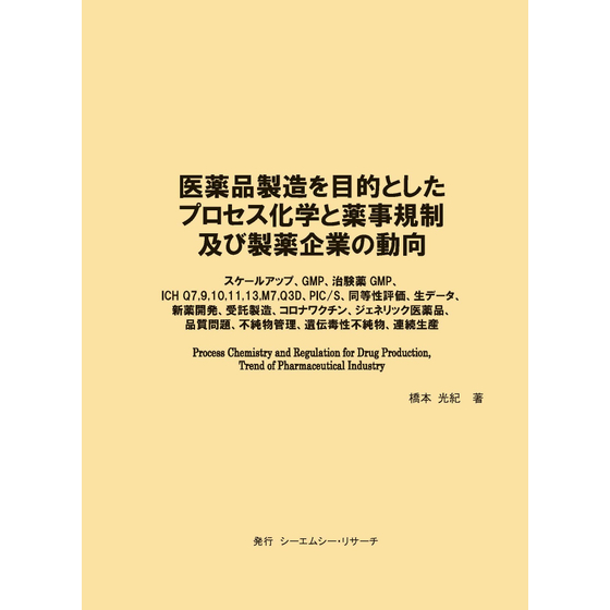 (表紙画像)医薬品製造を目的としたプロセス化学と薬事規制及び製薬企業の動向.jpg