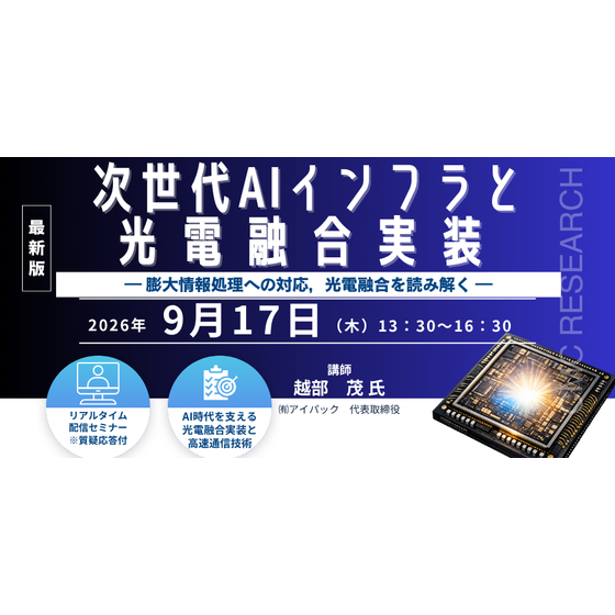 20260917 (修正)次世代AIインフラと光電融合実装 ― 膨大情報報理への対応，光電融合を読み解く ―.png