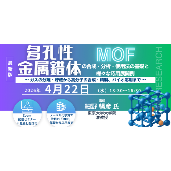 20260422　多孔性金属錯体（MOF）の合成・分析・使用法の基礎と様々な応用展開例.png