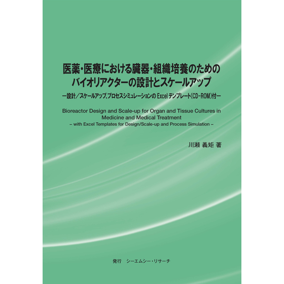 (表紙画像)医薬・医療における臓器・組織培養のためのバイオリアクターの設計とスケールアップ.jpg