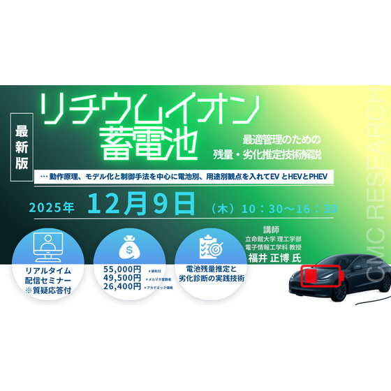 20251209 リチウムイオン蓄電池最適管理のための残量・劣化推定技術解説.png