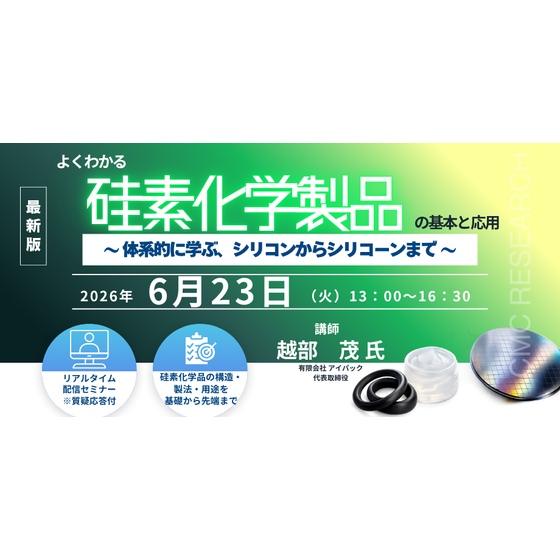 20260623よくわかる「硅素化学製品」の基本と応用 ～ 体系的に学ぶ、シリコンからシリコーンまで ～.png