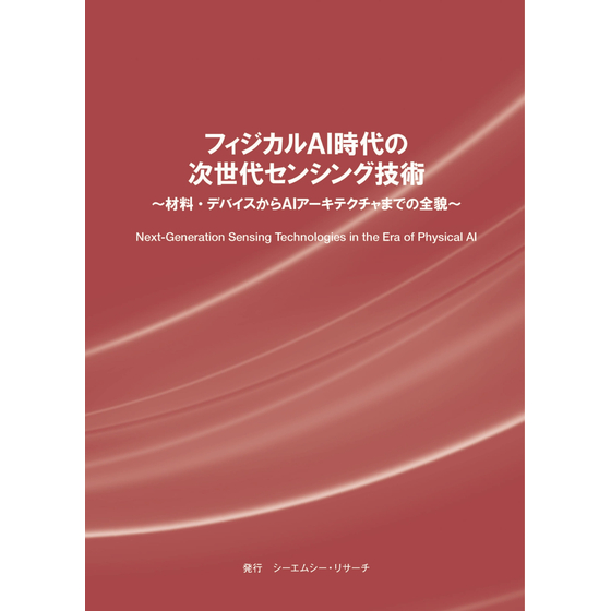 (表紙画像)フィジカルAI時代の次世代センシング技術.jpg