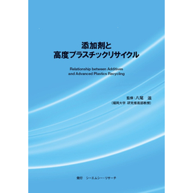 書籍『添加剤と高度プラスチックリサイクル』