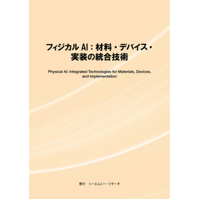調査レポ―ト『フィジカルAI：材料・デバイス・実装の統合技術』 製品画像