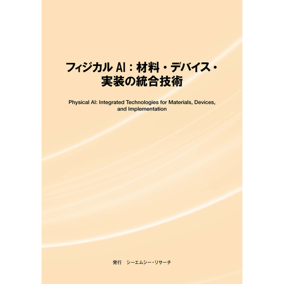 (表紙画像)フィジカルAI：材料・デバイス・実装の統合技術.jpg