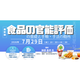 7/29 食品の官能評価の基礎と実践Webセミナー 製品画像