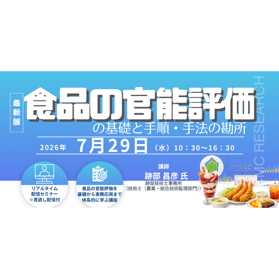 202607029食品の官能評価の基礎と手順・手法の勘所.png