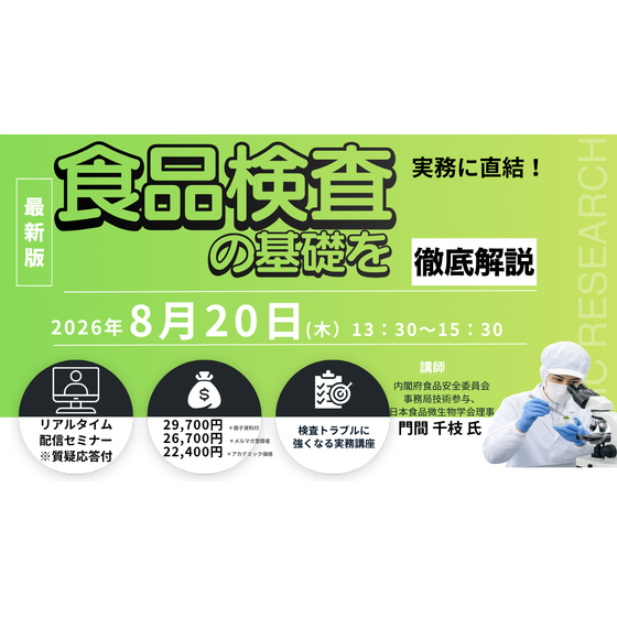 20260820　実務に直結！ 食品検査の基礎を徹底解説.png