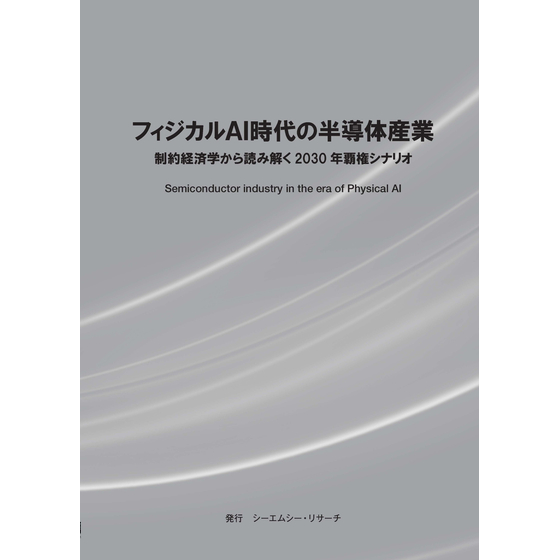 (表紙画像)フィジカルAI時代の半導体産業.jpg