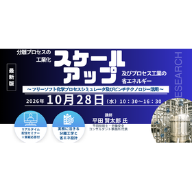 10/28Webセミナー 分離プロセスの工業化と省エネ 製品画像