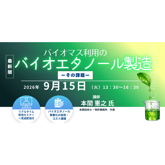 20260915 バイオマス利用のバイオエタノール製造 ―その課題―.png