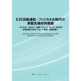 調査レポート『E2E自動運転・フィジカルAI時代の車載先端材料