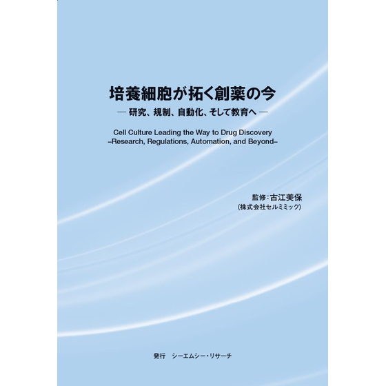 (表紙画像)培養細胞が拓く創薬の今　20250401.JPG