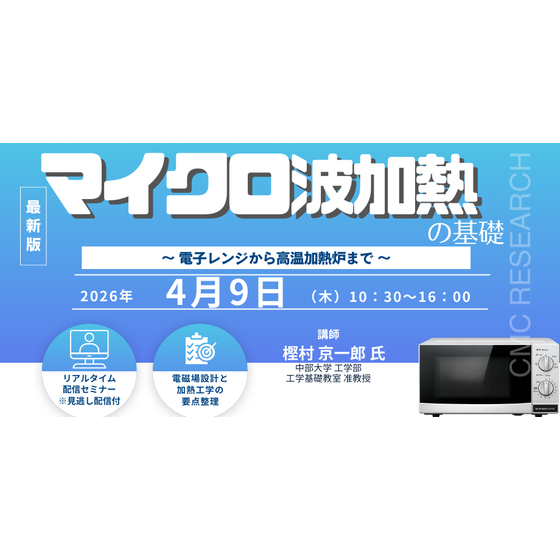 20260409マイクロ波加熱の基礎　～ 電子レンジから高温加熱炉まで ～.png