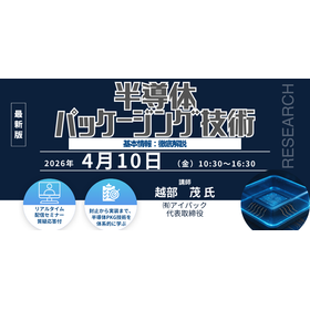 4/10Webセミナー半導体パッケージング技術の基本情報徹底解説