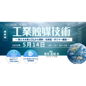 5/14 Webセミナー「CO2削減に有効な工業触媒技術」