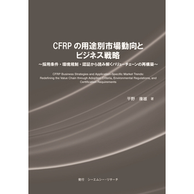 書籍『CFRPの用途別市場動向とビジネス戦略』 製品画像
