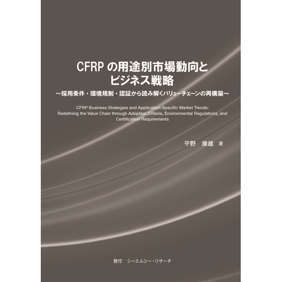 (表紙画像)CFRPの用途別市場動向とビジネス戦略2500ピクセル.jpg