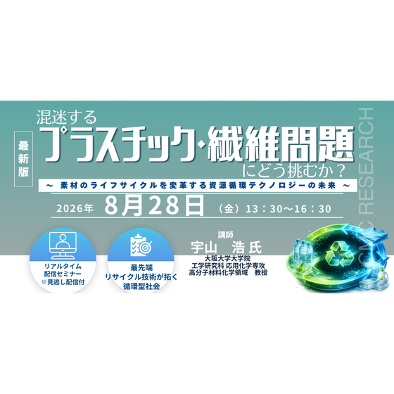 20260828混迷するプラスチック・繊維問題にどう挑むか？.png