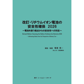 書籍『改訂・リチウムイオン電池の安全性確保　2026』