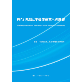 書籍『PFAS規制と半導体産業への影響』 製品画像