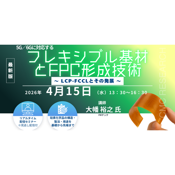 20260415 5G6Gに対応するフレキシブル基材とFPC形成技術.png