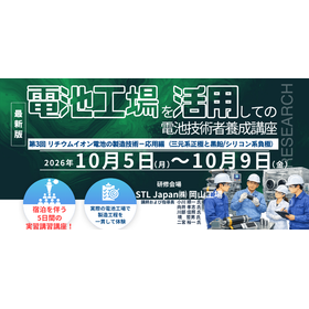 10/5～9　工場実習講座「リチウムイオン電池の製造技術」