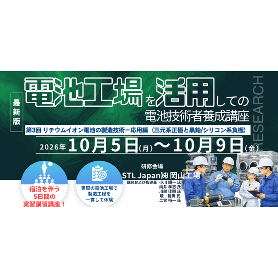 20261005-1009 第3回　リチウムイオン電池の製造技術－応用編（三元系正極と黒鉛シリコン系負極）.png