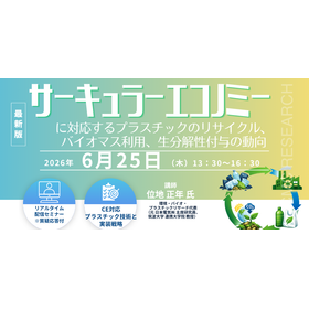 6/25開催 プラスチック循環経済対応セミナー