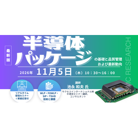 11/5Webセミナー 半導体パッケージの基礎と品質管理 製品画像