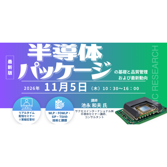 20261105 半導体パッケージの基礎と品質管理および最新動向.png