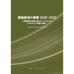 調査レポート『推論経済の衝撃 2026-2030』