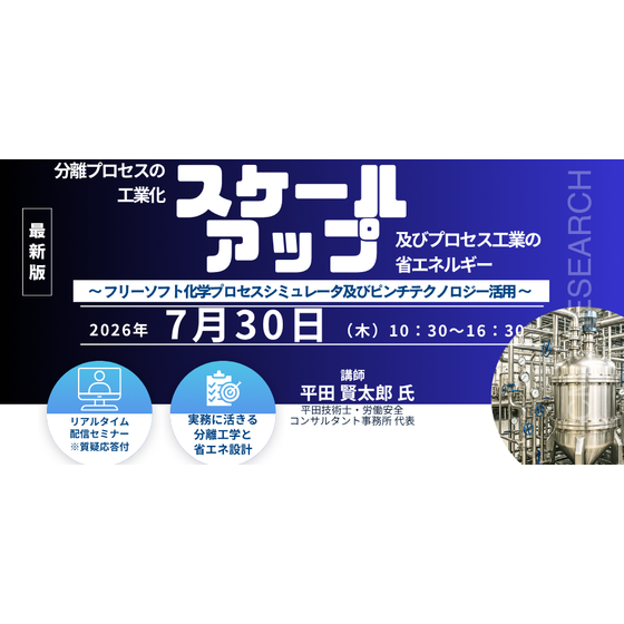 20260730　分離プロセスの工業化スケールアップ及びプロセス工業の省エネルギー.png