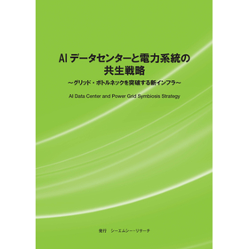 調査レポート『AIデータセンターと電力系統の共生戦略』