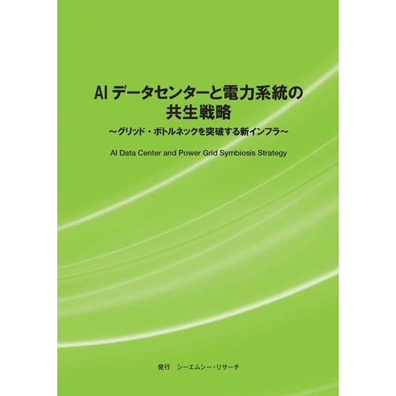 (表紙画像)AIデータセンターと電力系統の共生戦略.jpg