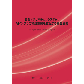 調査レポート『日台マテリアルエコシステム』