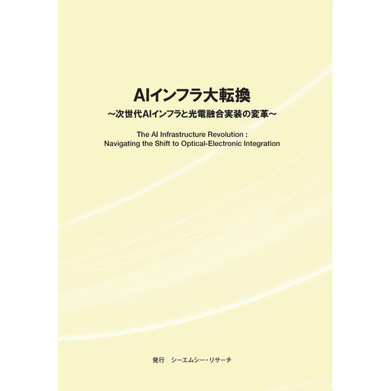 (表紙画像)AIインフラ大転換.jpg