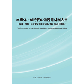 調査レポート『半導体・AI時代の低誘電材料大全』