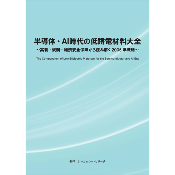 (表紙画像)半導体・AI時代の低誘電材料大全.jpg