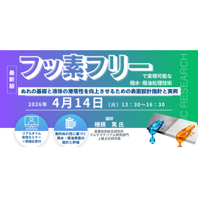 4/14Webセミナー フッ素フリーで実現可能な撥水・撥油処理